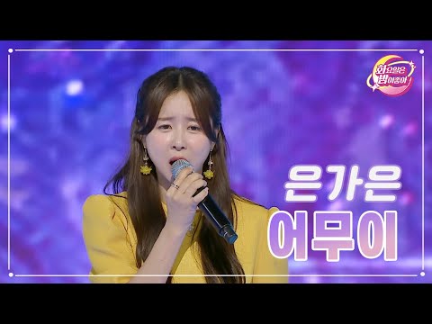 은가은 - 어무이 화요일은 밤이 좋아 78화 230801 방송