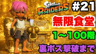 スプラトゥーン レイダース #21 無限食堂 1階～100階まで ソロ初見ノーゲームオーバークリア 裏ボス撃破まで【タイムスタンプ付き  ※概要欄解説あり 実況なし】