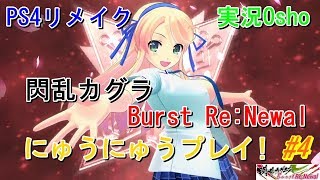 閃乱カグラ Burst Re:Newal にゅうにゅう実況プレイ #4