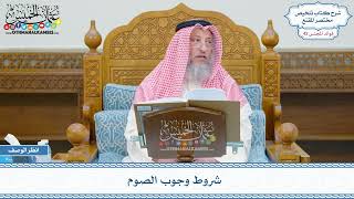 2175 - شروط وجوب الصوم - عثمان الخميس