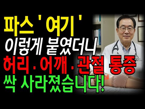 허리통증 ‘여기’에 파스 붙였더니 허리·무릎·어깨통증이 싹 사라졌습니다｜60대 70대 필수 정보｜시니어건강ㅣ노후지혜ㅣ실버라디오ㅣ오디오북