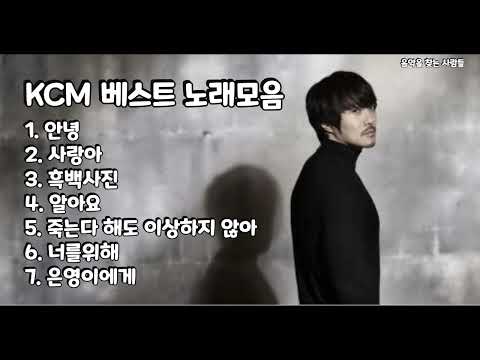[Playist] 미친 가창력 KCM 베스트 노래모음 연속듣기(광고없음)