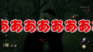 【実況】Dead by Daylight(鯖)シーズン2-1
