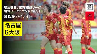 【名古屋グランパス×ガンバ大阪｜ハイライト】明治安田J1百年構想リーグ 地域リーグラウンドWEST 第15節｜2026｜Jリーグ
