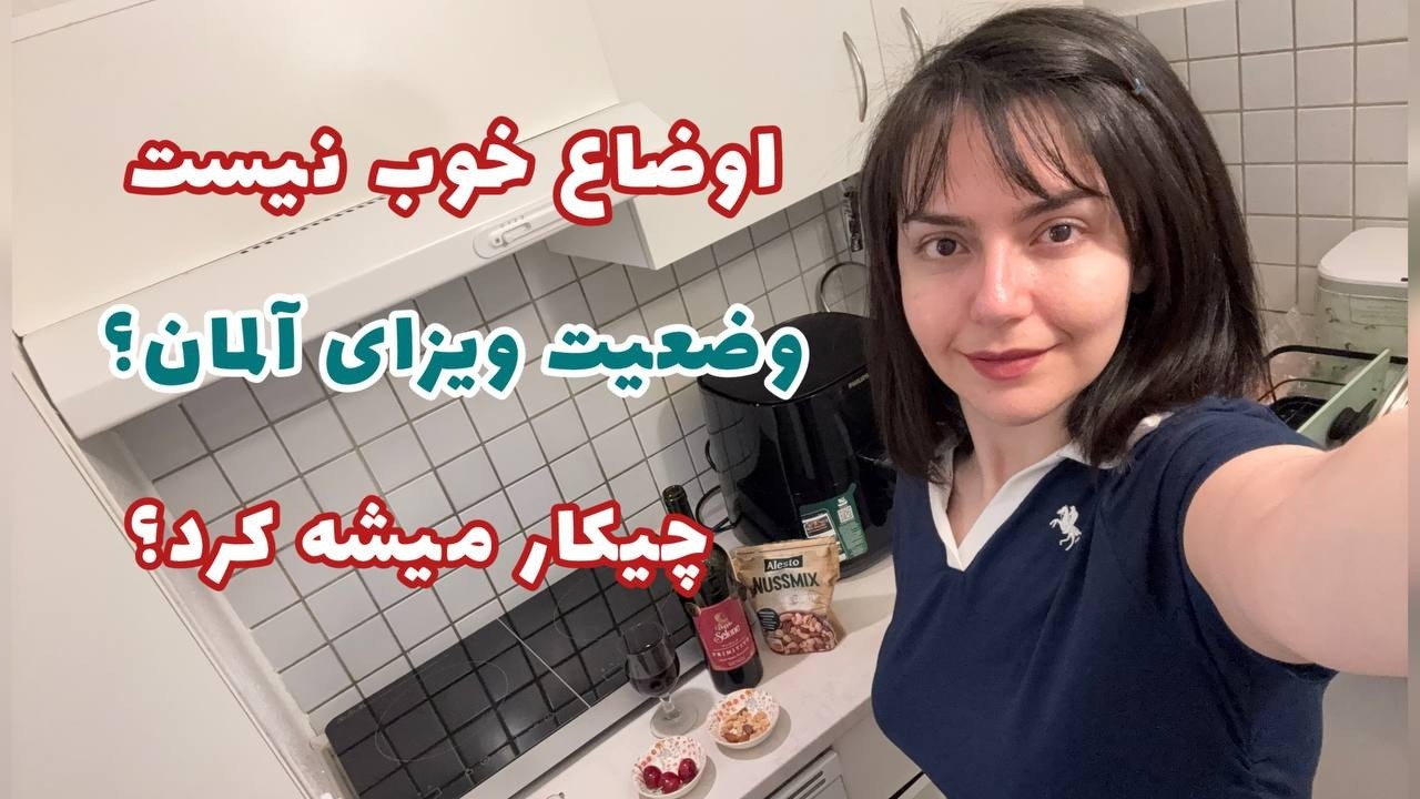 اوضاع خوب نیست | وضعیت ویزای آلمان؟ | چیکار میشه کرد؟