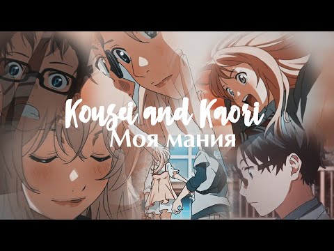 [Твоя апрельская ложь]Kousei and Kaori - моя мания