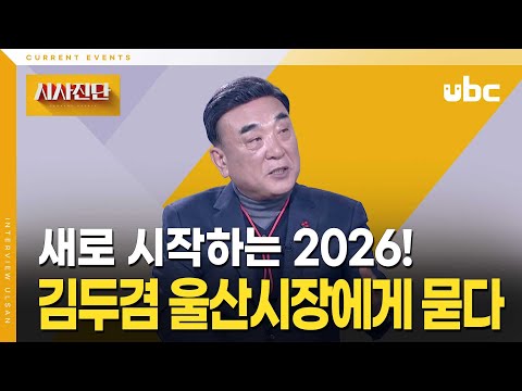 [시사진단] 2026 김두겸 울산시장에게 묻다