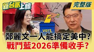 鄭麗文自豪「一人能搞定美中」信心喊話：2026好選了？ 趙少康反諷「鄭麗文戰力無邊」戰鬥藍準備收手？│李正皓 主持│【新台派上線 完整版】20260518│三立新聞台