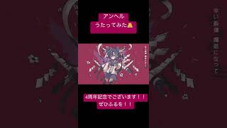 かいりきベア様の「アンヘル」歌ってみたです🧸本日で4周年!!これからも頑張ります!! #歌ってみた #アンヘル #かいりきベア #オリジナルmv #zarame