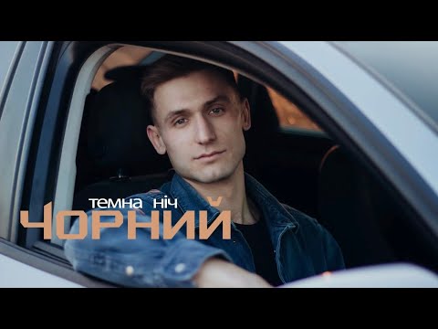Чорний - Темна ніч (Official video)