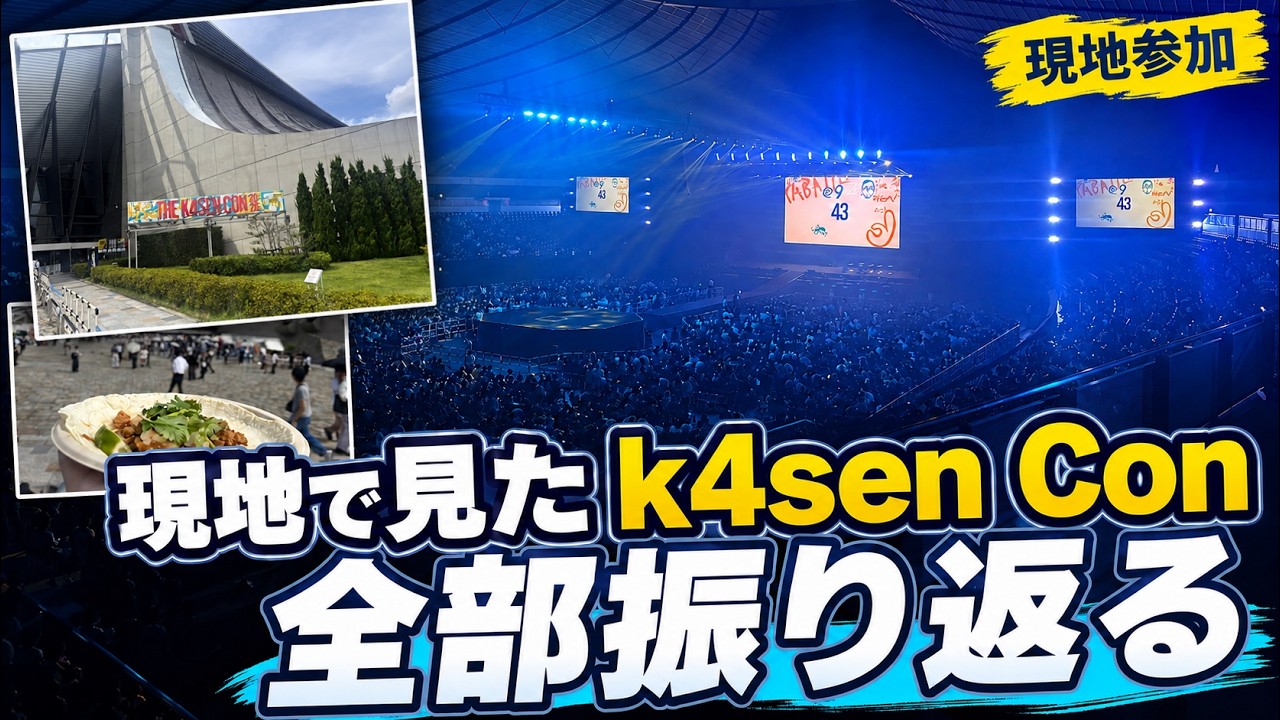 現地でみたk4sen Conが最高に楽しすぎた！アーカイブ見ながら全部振り返る 【The k4sen Con 2026】