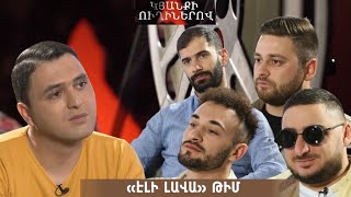 Կյանքի ուղիներով. «Էլի լավա» թիմի տղաների համարձակ պատմությունը