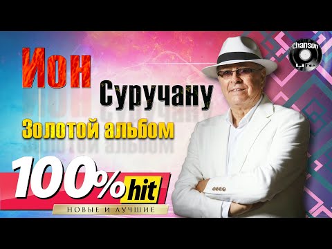 Ион Суручану - ЗОЛОТОЙ CБОРНИК ????100% хит - новые и лучшие песни