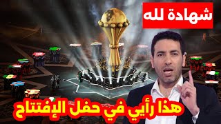 Download lagu تعليق خرافي من أبو تريكة على حفل إفتتاح كأس إفريقيا المغرب 2025 mp3