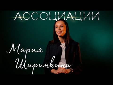Associations - Maria Shirinkina | Intermission