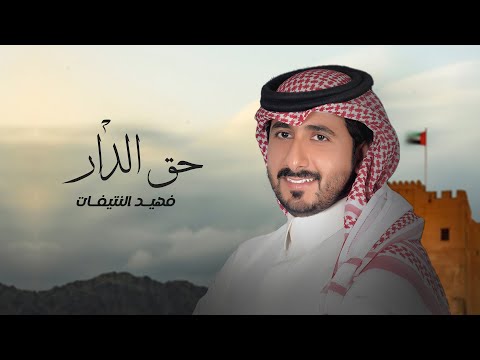 حق الدار فهيد النتيفات