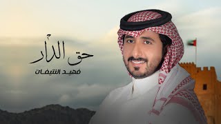 كلمات اغنية حق الدار فهيد النتيفات