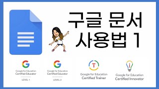 협업수업의 기초! 구글문서 사용법 1(경기대학교)