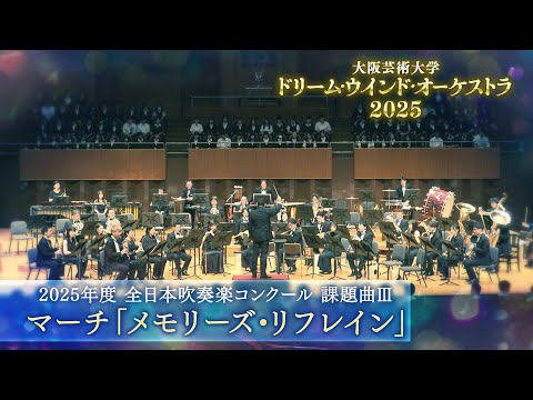 2025年度全日本吹奏楽コンクール 課題曲Ⅲ　マーチ「メモリーズ・リフレイン」