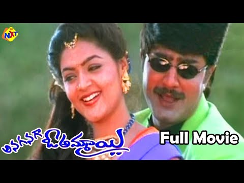 Anaganaga O Ammaayi - అనగనగా ఓ అమ్మాయి Telugu Full Movie |Srikanth | Soundarya |Abbas| Poonam |TVNXT