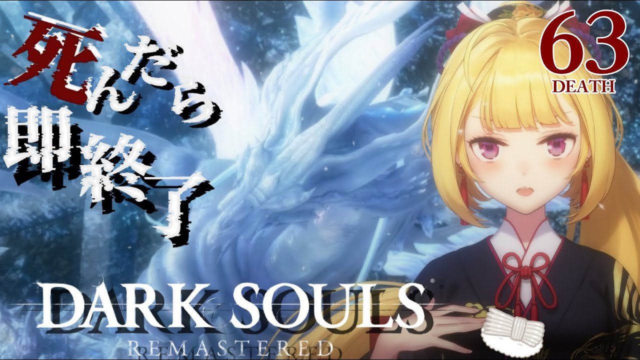 【DARK SOULS REMASTERED】死んだら即終了ダクソ~63デス目~ #たかみや即終了ダクソ【にじさんじ/鷹宮リオン】