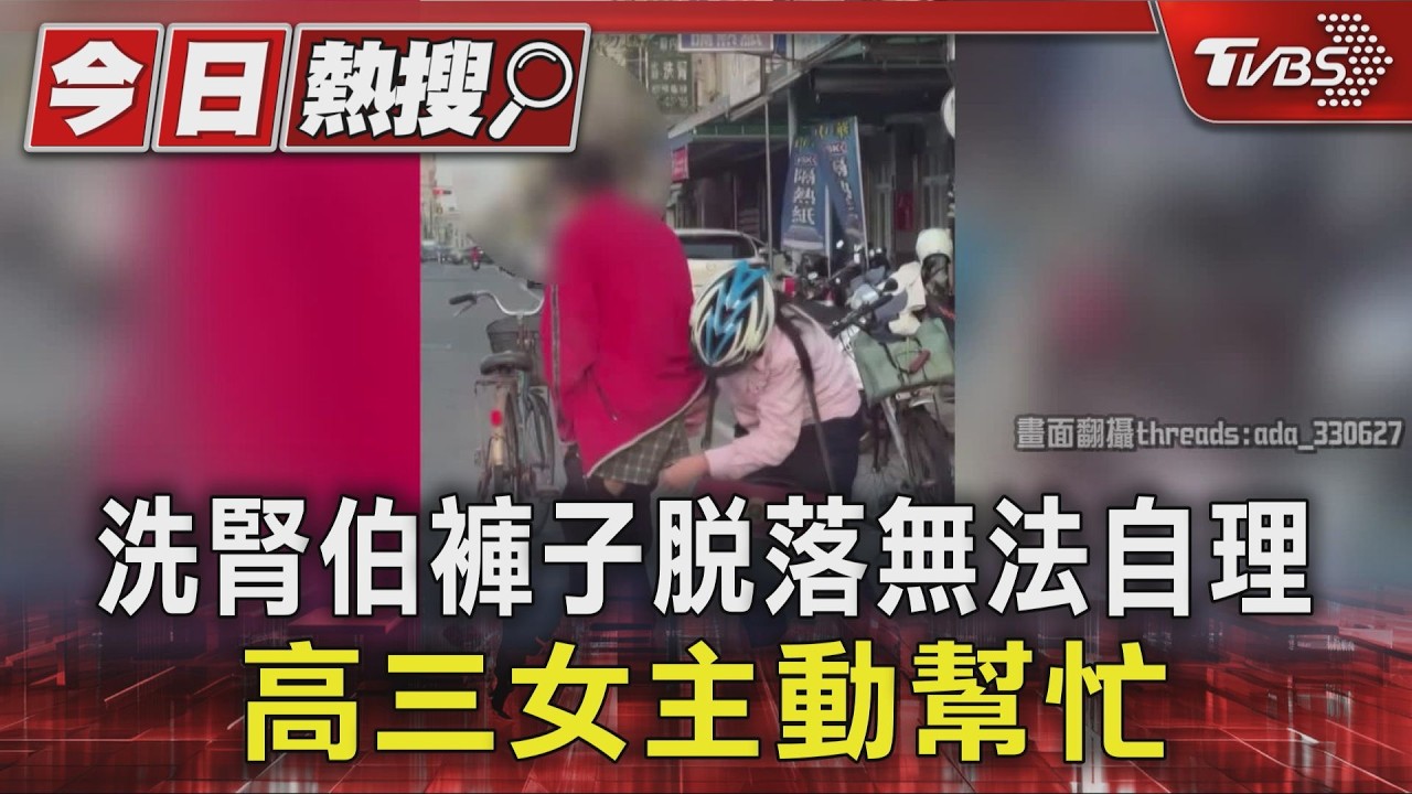 暖心!高三女騎車返家見老翁褲落 停車蹲地幫穿感動萬人