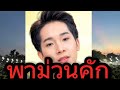 ผญบ พาม่วน ผู้ใหญ่บ้านฟินแลนด์ โตเก�