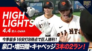 【ハイライト・4/4】今季最多15安打8得点で巨人勝利！泉口＆増田陸＆キャベッジ3本の2ランHR【巨人×DeNA】