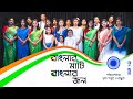 Banglar Mati Banglar Jol Trisha Parui Rabindranath Tagore Official Music Video
