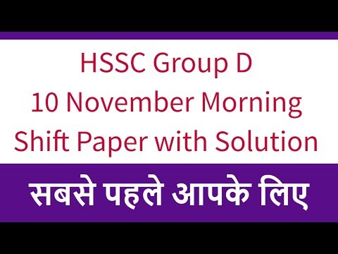 HSSC Group D 10 November Morning Shift Paper with Solution - सबसे पहले आपके लिए Video