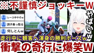 【騎手視点の競馬ゲーム】レース中にガッツポーズを連発する不謹慎ジョッキーで勝つ一方で目がガンギマっている馬をミ〇キーと名付けてしまうフブさんwww（#白上フブキ切り抜き #ホロライブ切り抜き）