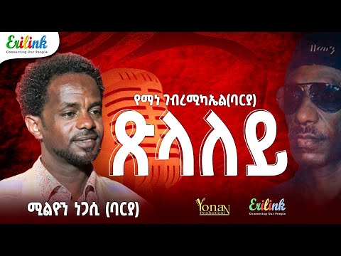 Eritrean Music Million Negasi - Tslaley (Yemane Barya Cover) | ሚልዮን ነጋሲ - ጽላለይ | የማነ ባርያ #erilink