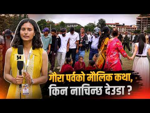 बाढीको पीडाबीच गौरा पर्व, देउडामा देखियो सुदूरपश्चिमको मौलिकता !