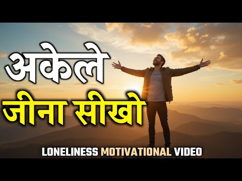 अकेले खुश रहना सीखो | How to be Happy Alone | Self Growth Motivation