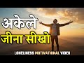 अकेले खुश रहना सीखो How To Be Happy Alone Self Growth Motivation