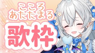 【歌枠/singing】こころホカホカあったか歌枠【#月城ティータイム】