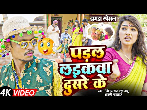 #video || पड़ल लईकवा दुसरे के || Vishalraj Urf babu || Bhojpuri Funny Song #comedy
