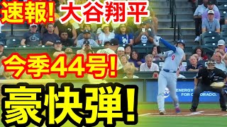 速報！キター㊗️大谷ウッタゾ!!!今季44号ホームラン！本塁打！大谷翔平　第2打席【8.19現地映像】ドジャース3-0ロッキーズ1番DH大谷翔平　2回表2死ランナーなし