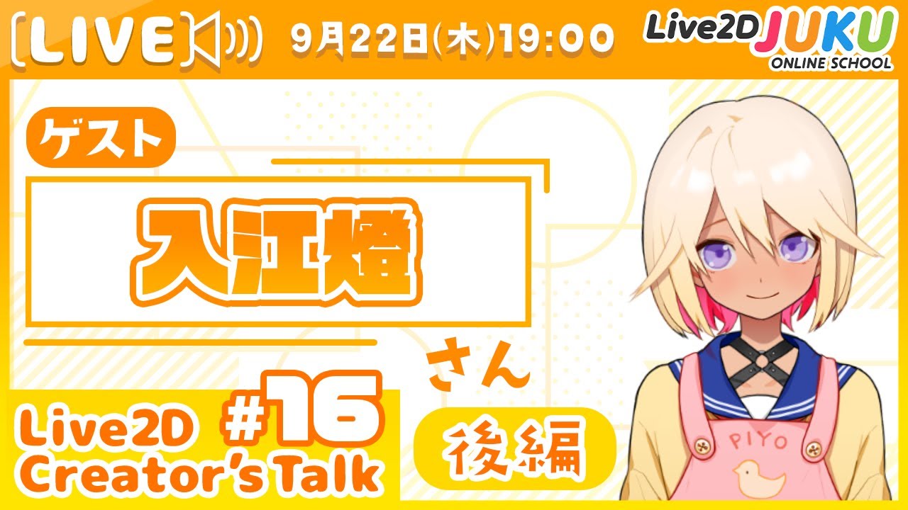 【Live2D Creator’s Talk】VTuberのパパに聞く！ #16 ゲスト:入江燈さん[後編]【#Live2DJUKU】
