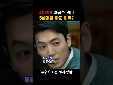 40넘어 칼국수 먹다 5세처럼 싸운 이유? #슬의생