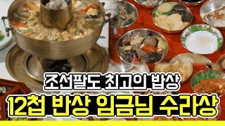조선팔도 최고의 밥상, 12첩 반상 ‘임금님 수라상’ 재현과정