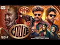 COOLIE Full Movie 2025 Rajinikanth Shruti Haasan Aamir Khan New South Indian Action Movie
