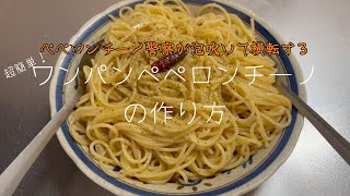 超お手軽ワンパンペペロンチーノの作り方