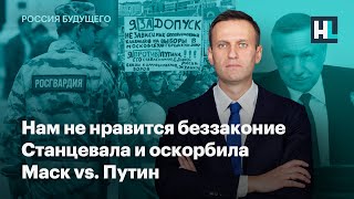 Нам не нравится беззаконие. Станцевала и оскорбила. Маск vs. Путин
