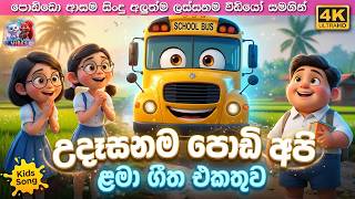 Download lagu උදෑසනම පොඩි අපි ළමා ගීත එකතුව Udasanama Podi Api Sinhala Kids Song Collection | Lama Gee ekathuwa mp3