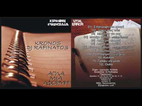 DJ Rafinatos feat Kronos & Zigolo - Μακάρι κάποτε
