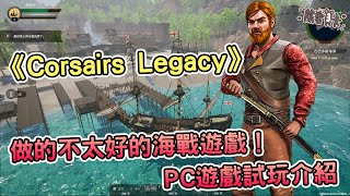 [心得] 《Corsairs Legacy》PC遊戲試玩心得