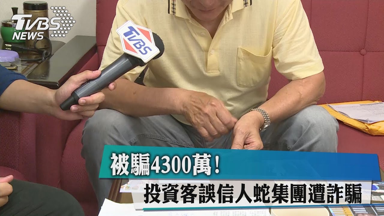 被騙4300萬! 投資客誤信人蛇集團遭詐騙