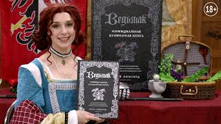 Видео о книге Ведьмак. Неофициальная кулинарная книга