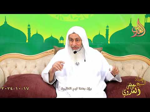  وإن جندنا لهم الغالبون ـ الشيخ مصطفى العدوي تاريخ 17 10 20024 